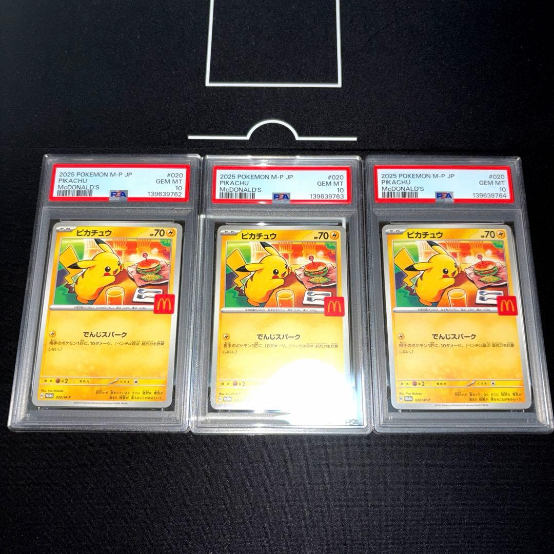 ポケモンカード マクドナルド プロモーション ピカチュウ psa10 3連番