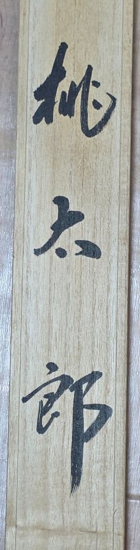 【桃太郎図】木村亮平 743 共箱 掛け軸 肉筆 端午の節句