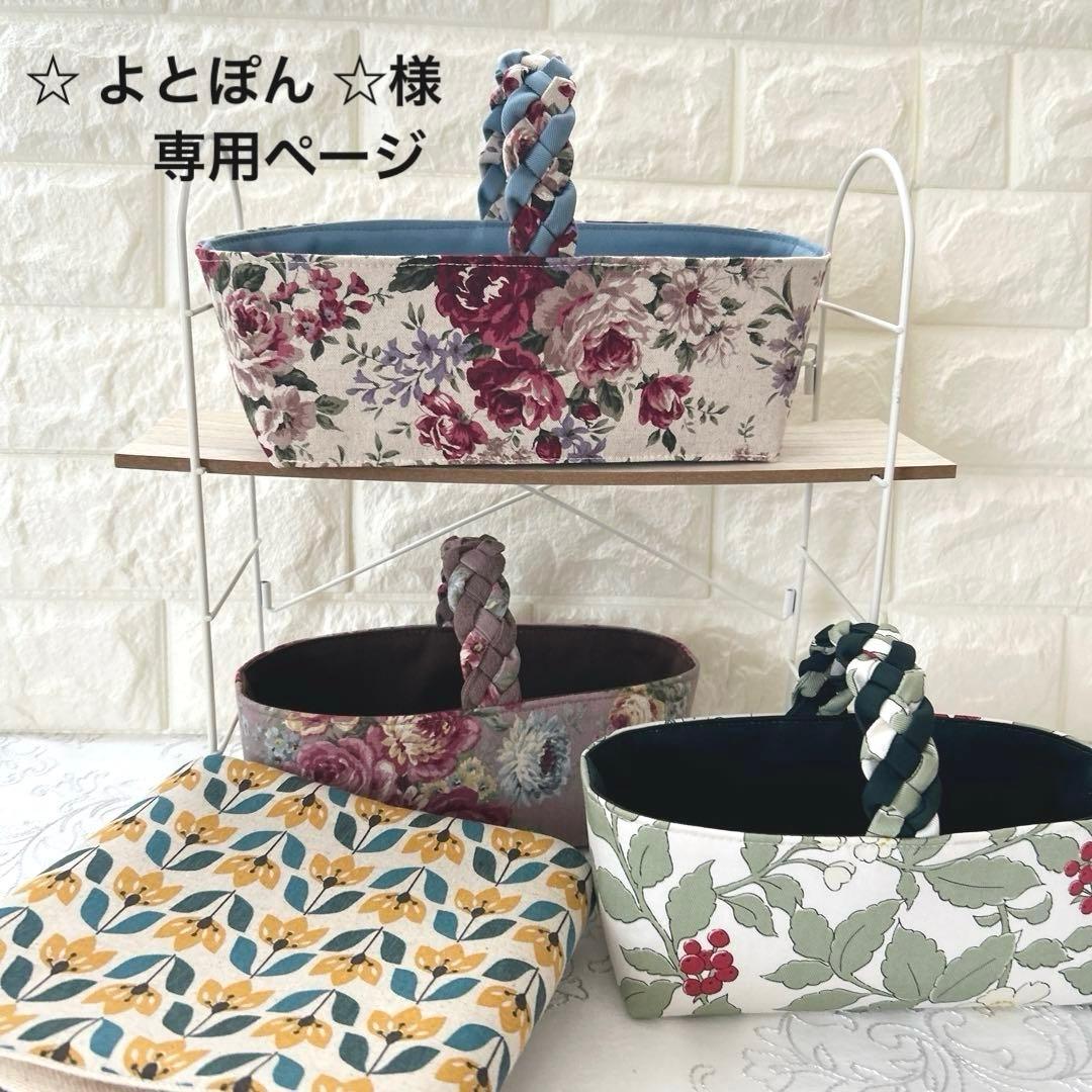 【☆ よとぽん ☆】布バスケット3点 & ロングマット