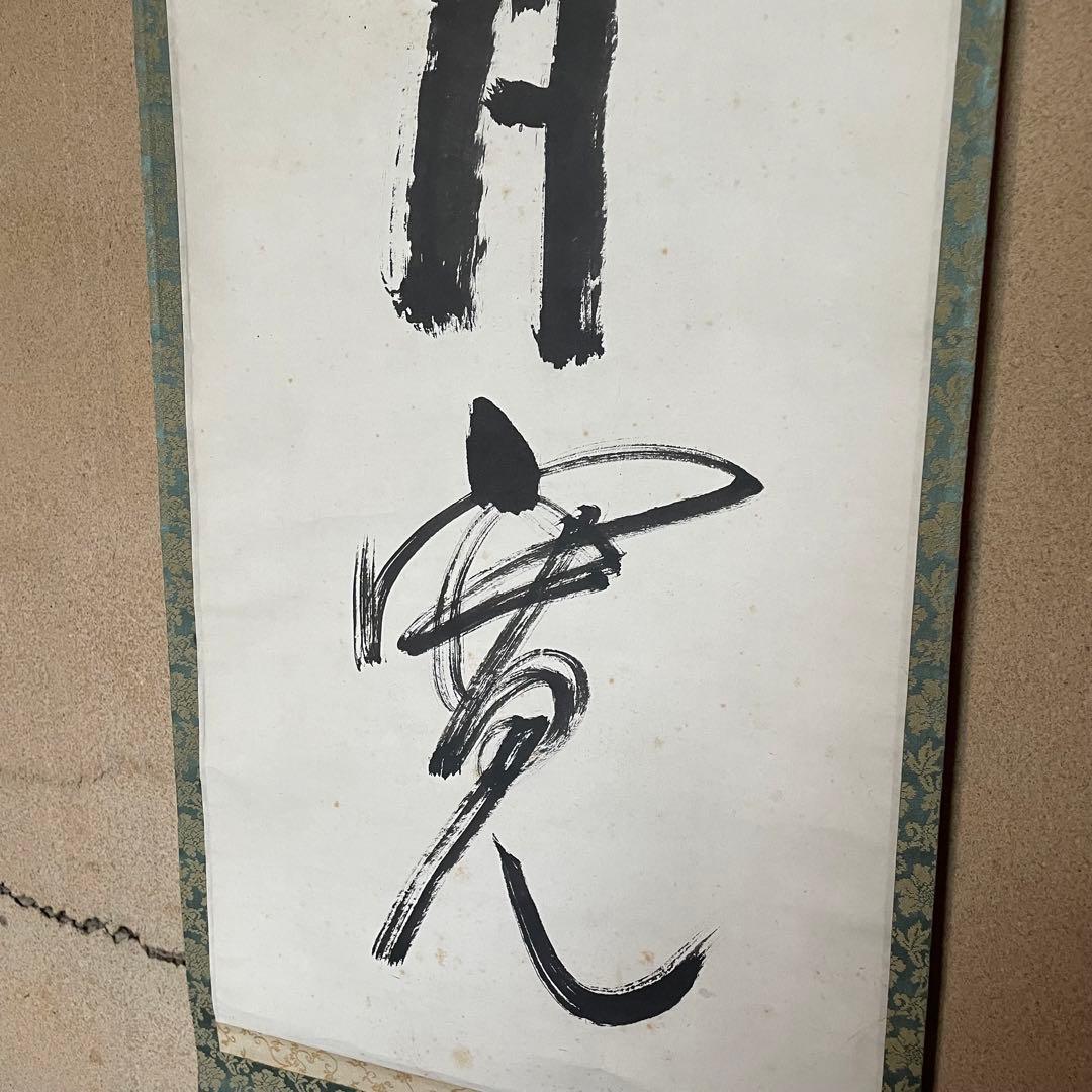 関精拙　掛軸　「一竿風月寛」掛け軸　茶掛　共箱付　臨済宗天龍寺派管長26.2.7