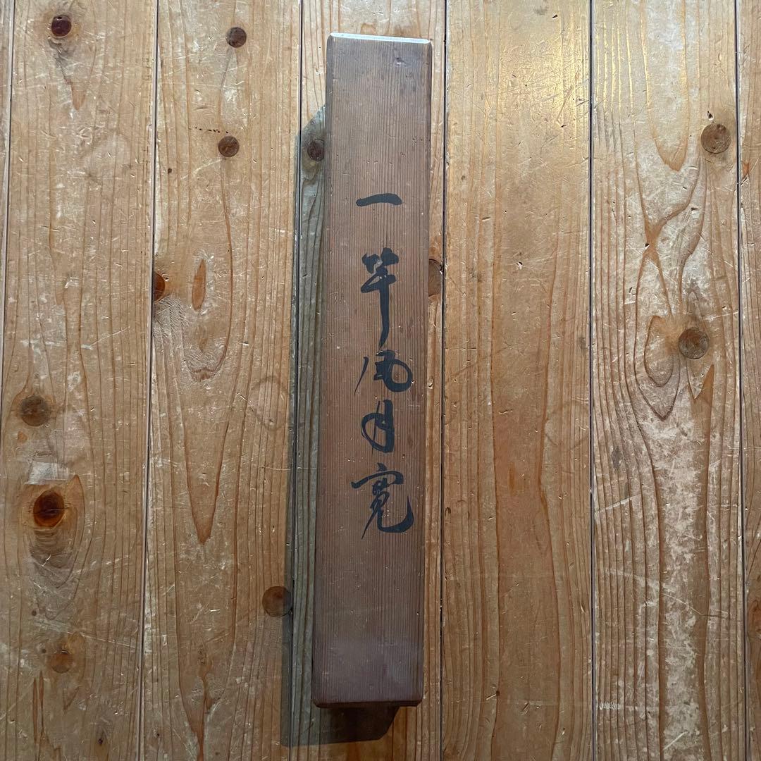 関精拙　掛軸　「一竿風月寛」掛け軸　茶掛　共箱付　臨済宗天龍寺派管長26.2.7