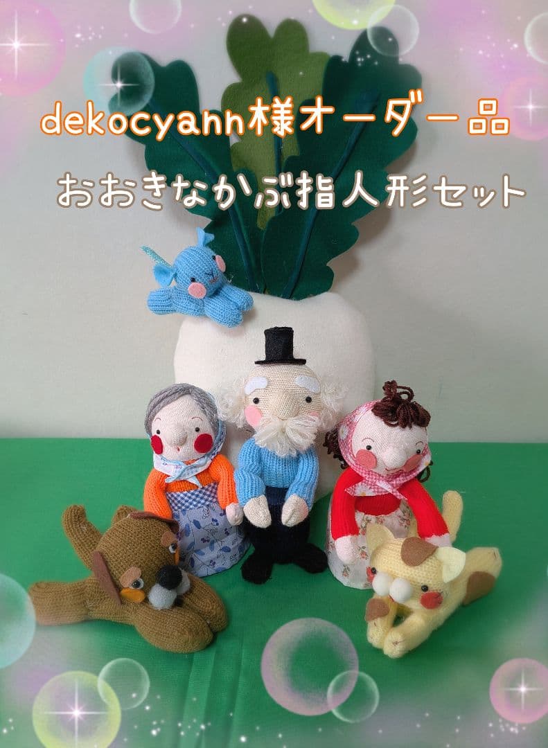 dekocyann様オーダー品　おおきなかぶ指人形セット　たまひよこっこさん