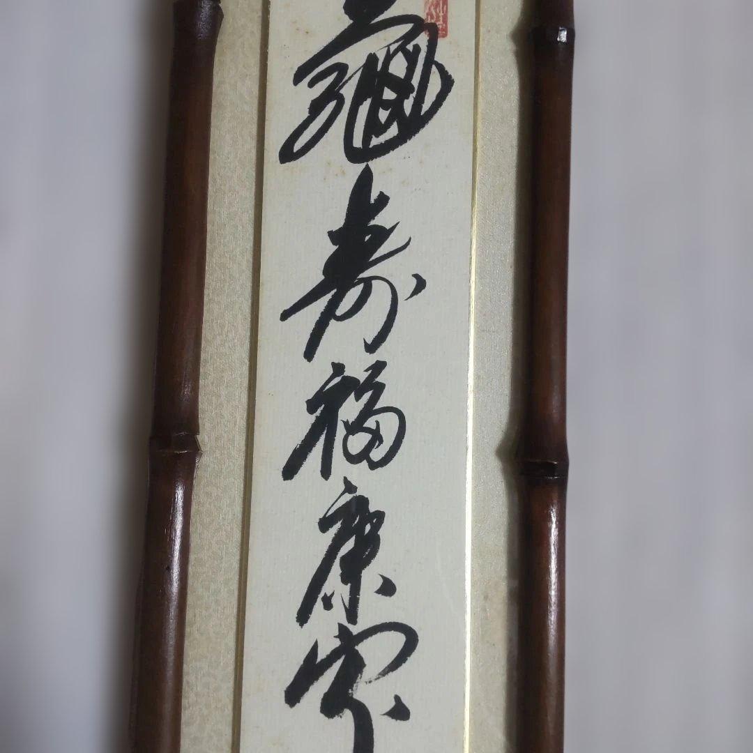 佛国寺　海蒼　レトロ希少品、墨跡 竹製フレームの掛軸