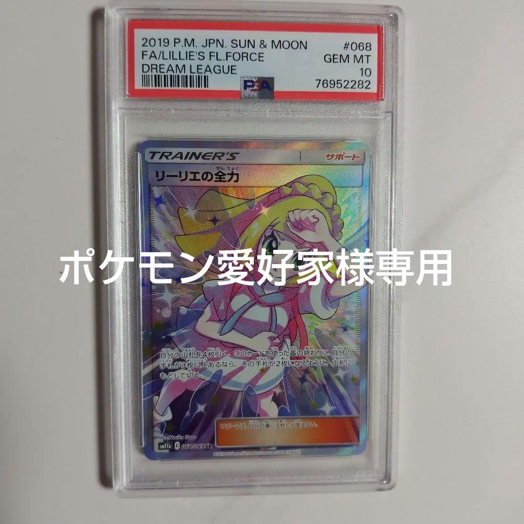 リーリエの全力　psa10
