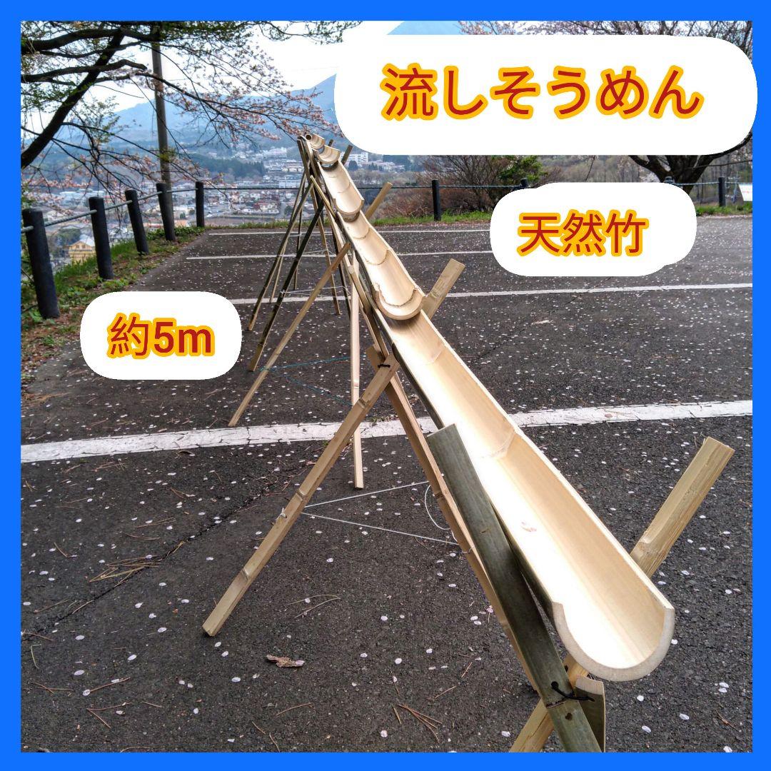 天然竹　油抜き 流しそうめん竹セット約　5m