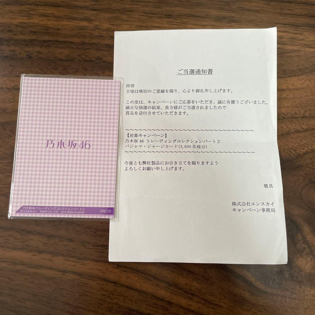 当選品　生田絵梨花パジャマ　乃木坂トレーディングコレクションパート2
