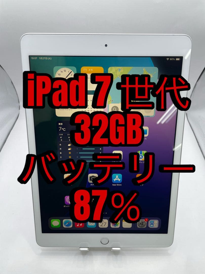 iPad 7世代 32GB バッテリー87%