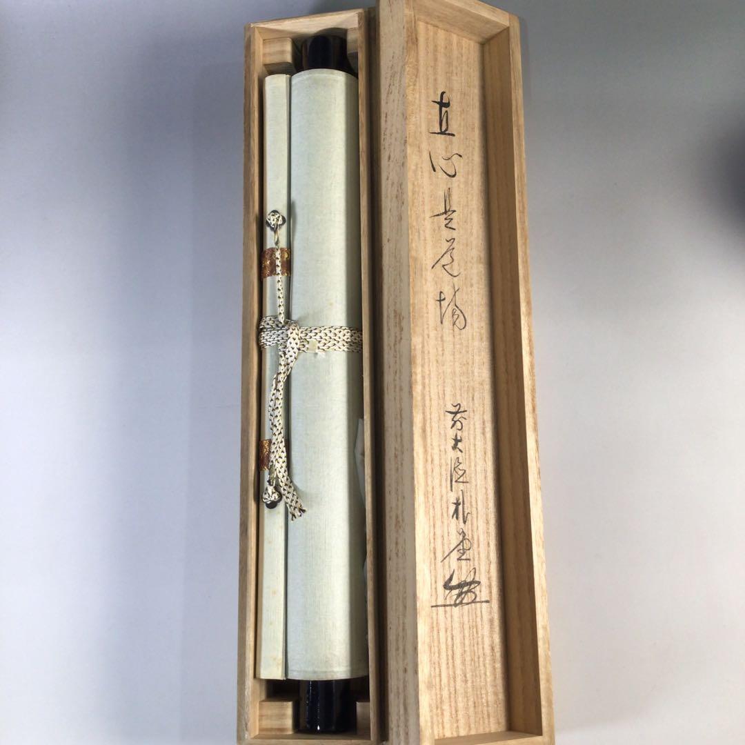 Ｇ１６７　掛軸　大徳寺　佐藤朴堂　『直心是道場』　共箱　『真作』　肉筆　一行書