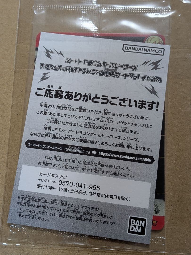 スーパードラゴンボールヒーローズUGM4-067とUGMP-21の2枚