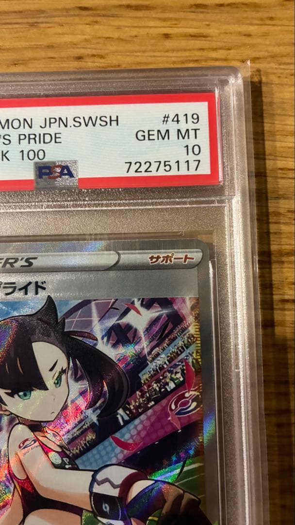 【横線なし・極美品】マリィのプライド SR PSA10 ワンオーナー品