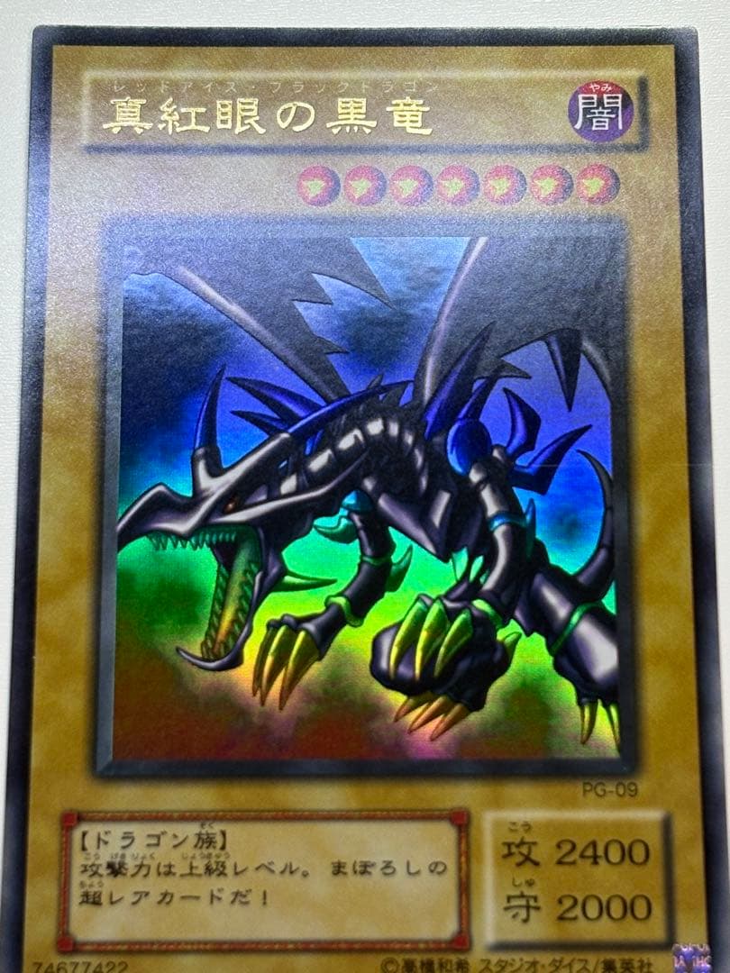 ①新品みたいです。真紅眼の黒竜 ウルトラレア 初期絵 PG-09 レッドアイズ