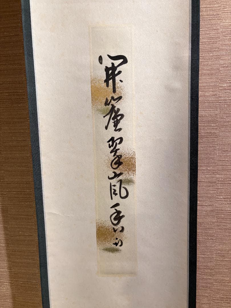 久田宗也　尋牛斎　短冊　開簾翠嵐香　茶道具　表千家