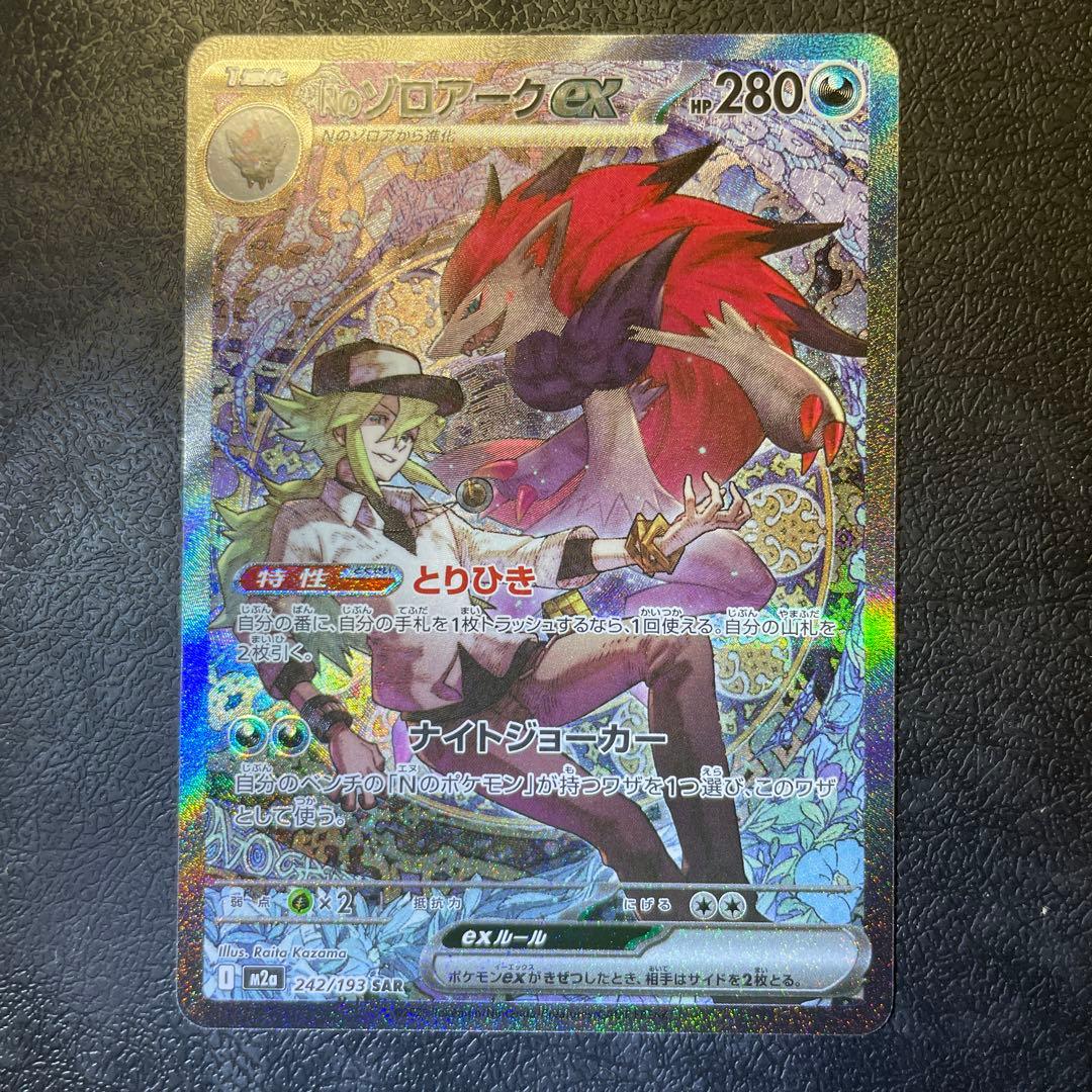 Nのゾロアークex SAR M2a 242/193