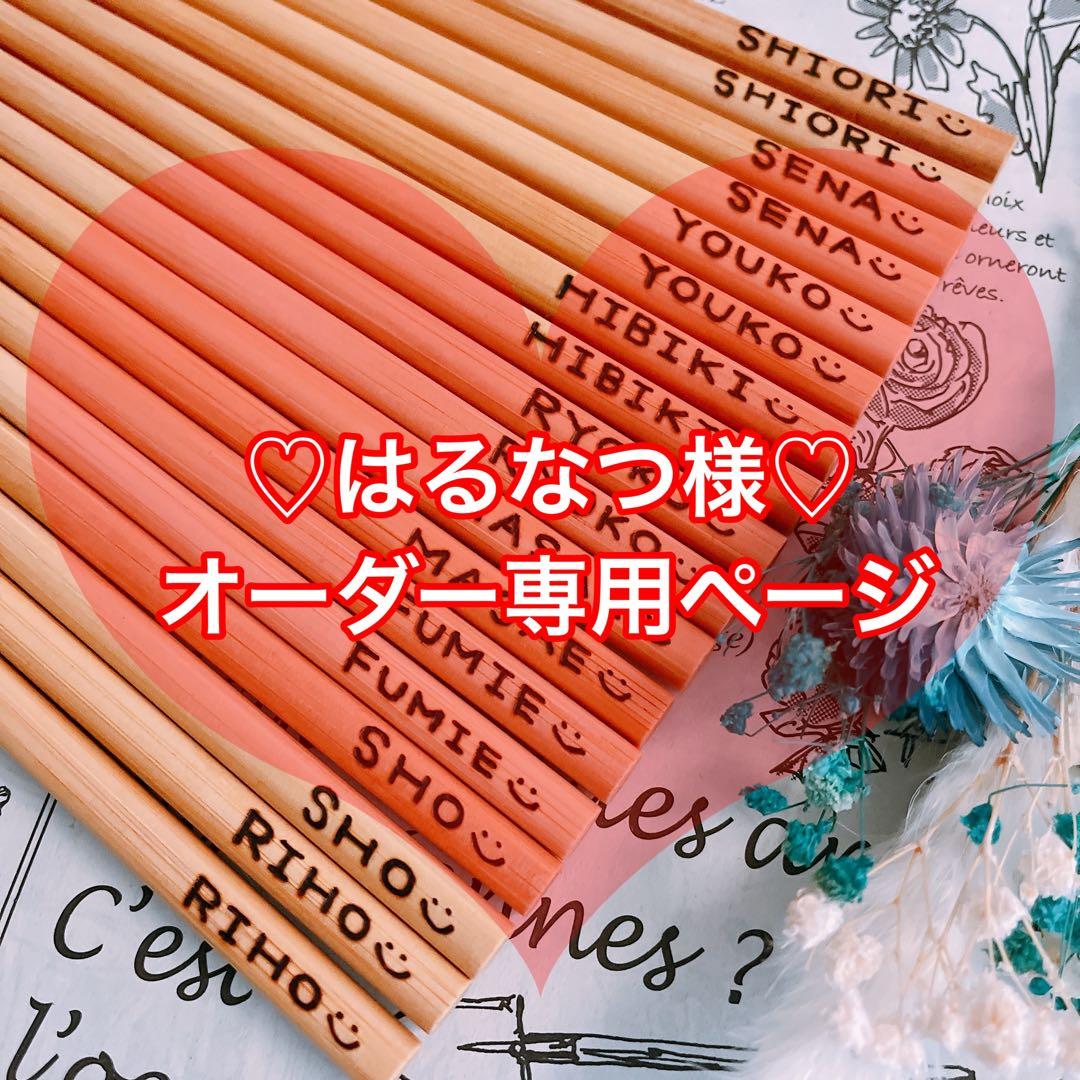 【はるなつ様♡オーダー専用ページ】