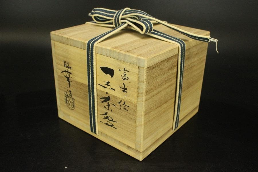 茶道具 昭楽造 富士絵 黒茶碗 共箱 未使用(ZE949)