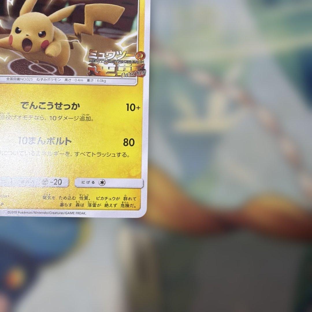 ピカチュウプロモ　ミュウツーの逆襲