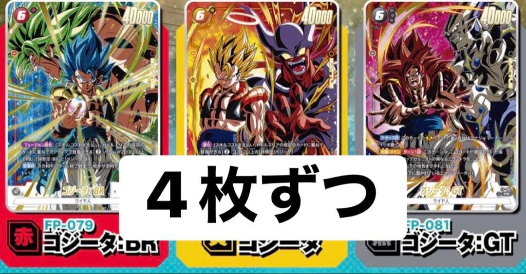 激闘のゴジータパック　Vジャンプ　プロモ　応募者　フュージョンワールド ⑤