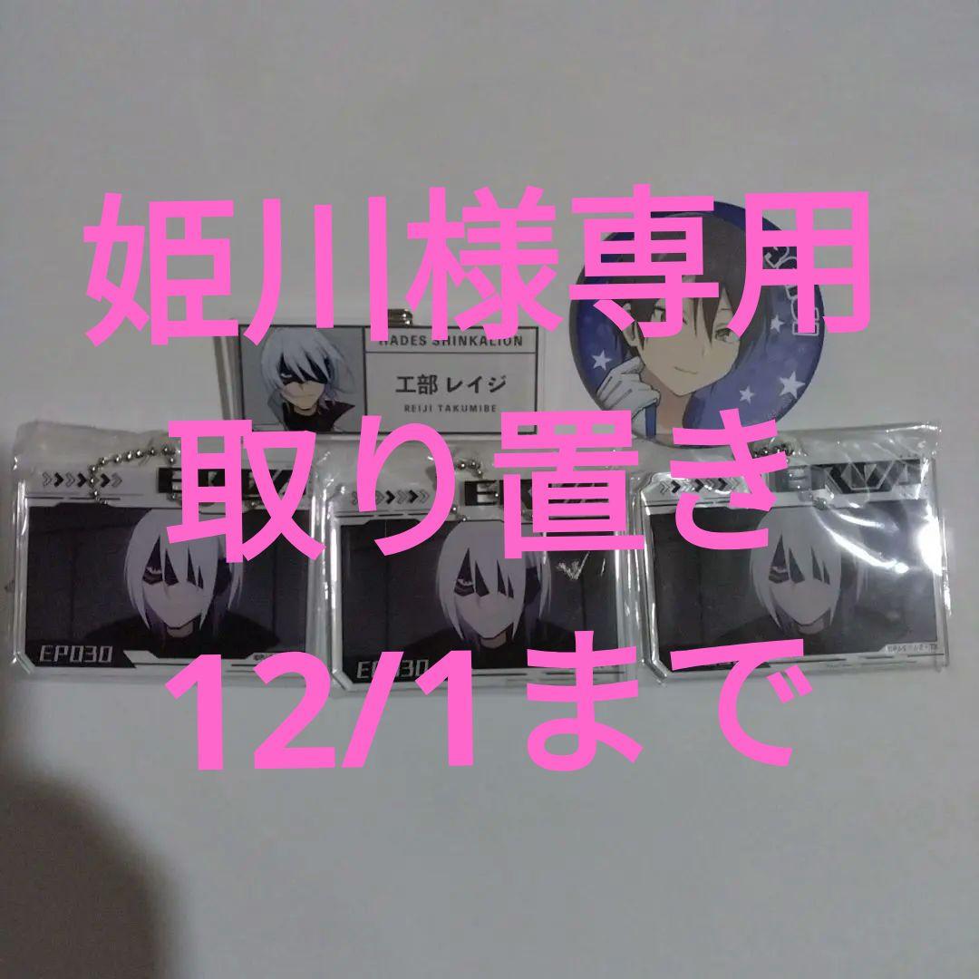 姫川　工部レイジ　グッズセット
