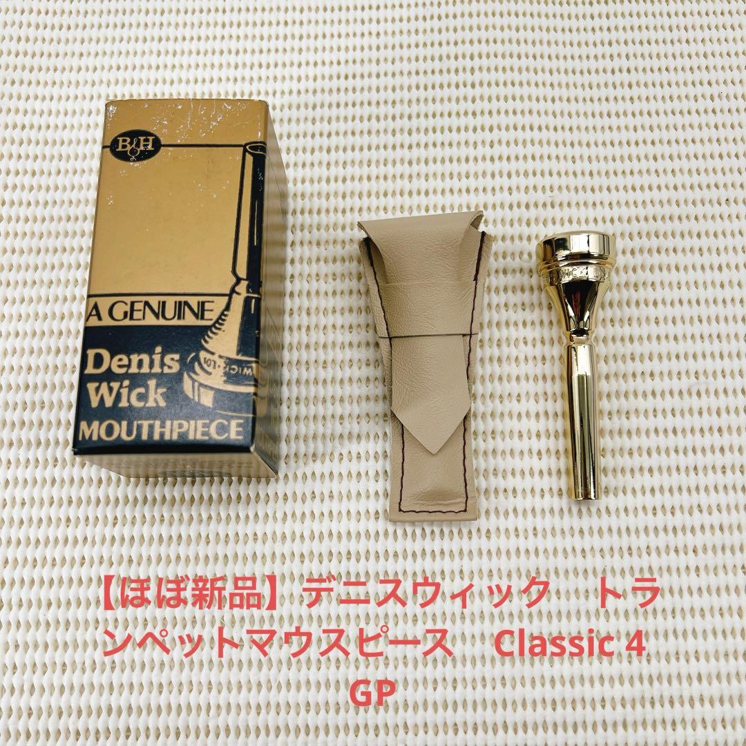 カ*マ様 【ほぼ新品】デニスウィック　トランペットマウスピース　Classic