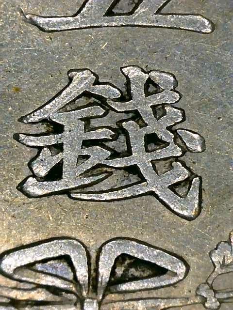 5295.　極美品　明治十年　 1877年　竜五銭　銀貨　トメ明　ハネ銭