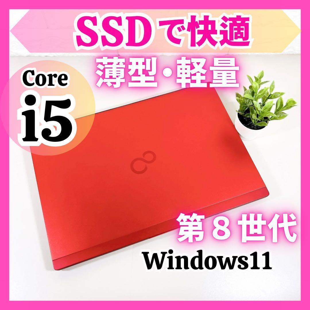 薄型軽量！✨高性能i5 第８世代 快適SSD フルHD ノートパソコン 富士通