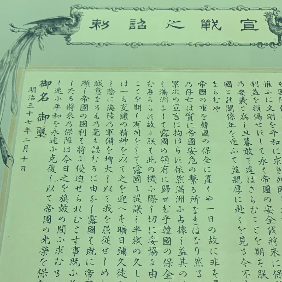 掛軸 紙本 印刷 宣戦之詔勅 明治天皇 日露戦争 宣戦大詔 明治37年 天皇陛下