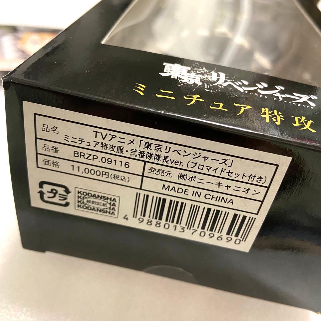 東京卍リベンジャーズ ミニチュア特攻服 三ツ谷隆