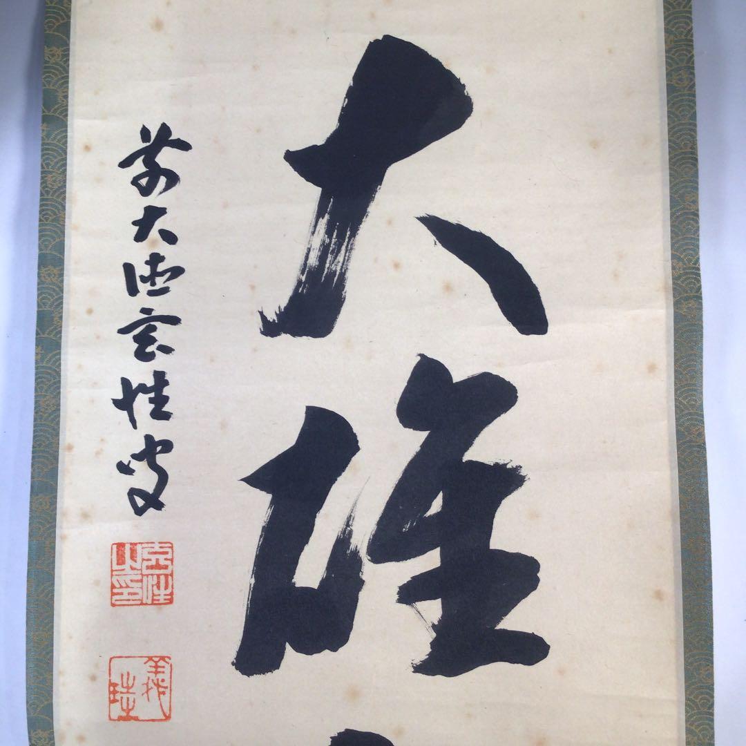 Ｅ１３５　掛軸　大徳寺　宮西玄性　『独坐大雄峰』　共箱　『真作』　肉筆　一行書
