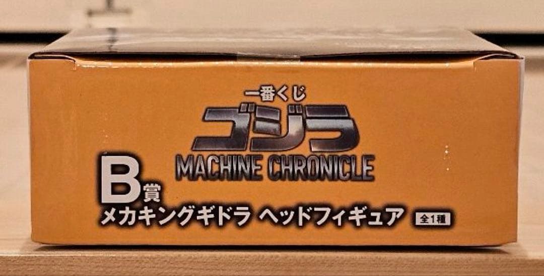 一番くじ ゴジラ MACHINE CHRONICLE A賞 B賞 セット
