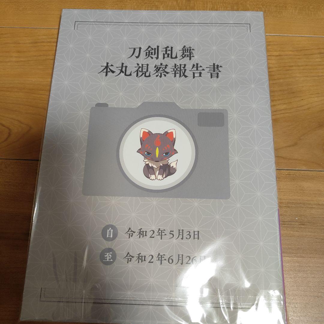 ◎断捨離中◎刀剣乱舞　絢爛図録 五　　本丸視察報告書付き　限定特典