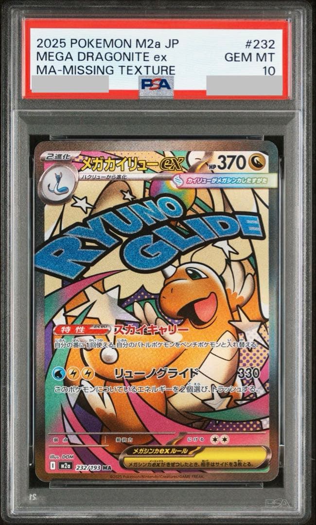 【世界に1枚！】PSA10 メガカイリューMA 全面ホロ加工エラー　価格交渉⭕️
