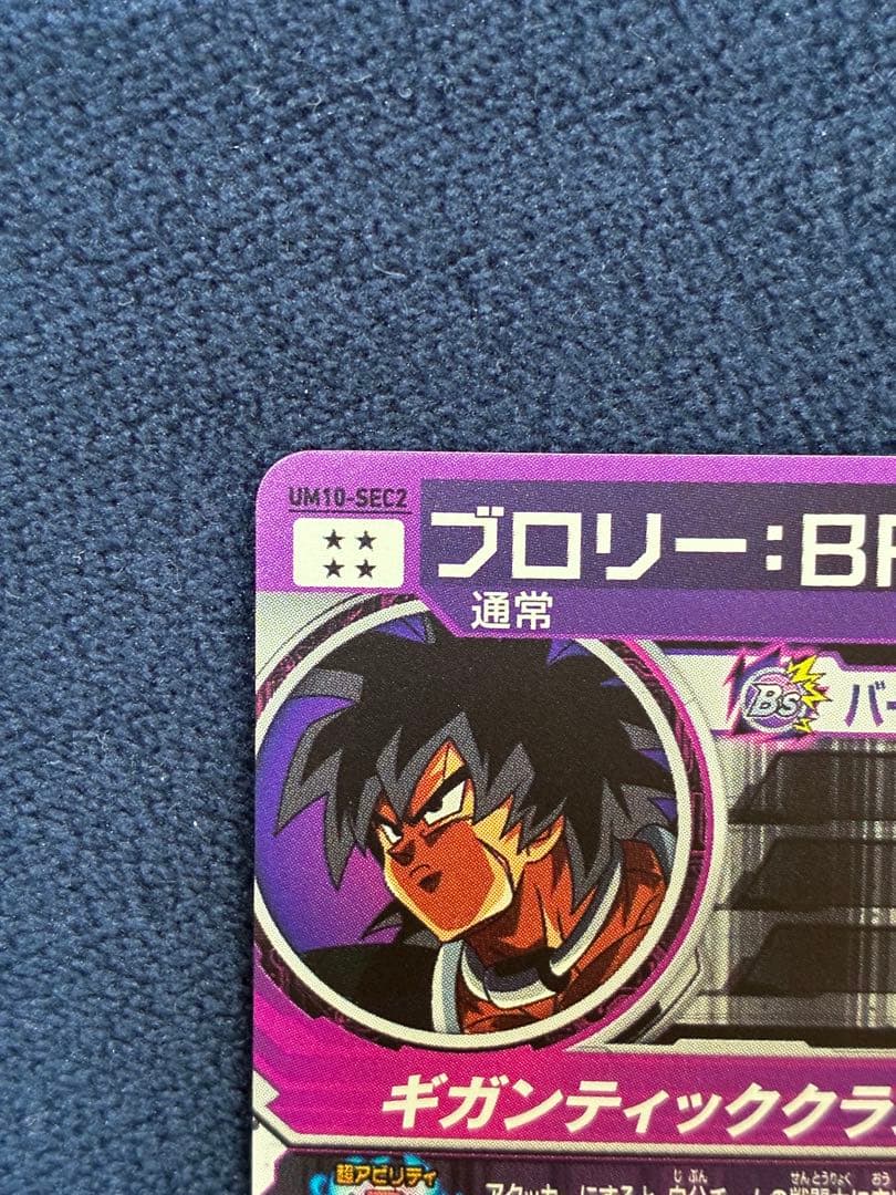 （美品）スーパードラゴンボールヒーローズ UM10-SEC2 ブロリー：BR