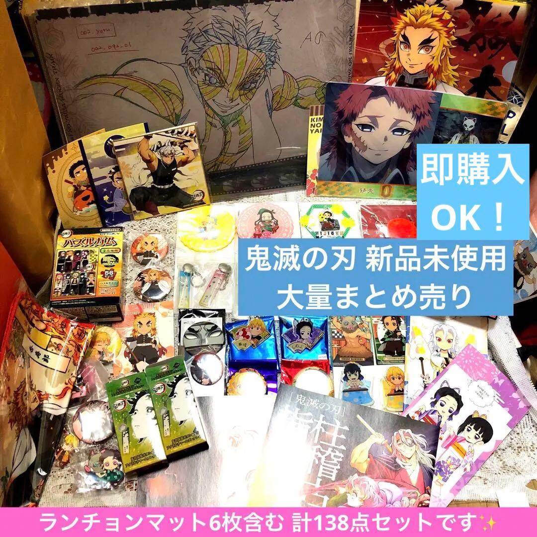 鬼滅の刃 アクスタ&ランチョンマット等 グッズ まとめ売り130点以上