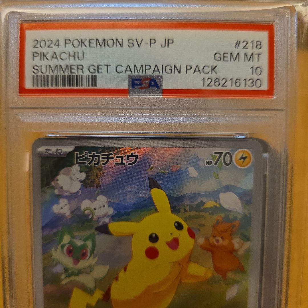 PSA10 ピカチュウ：ポケカの夏がキタ！プロモカードGetキャンペーン！