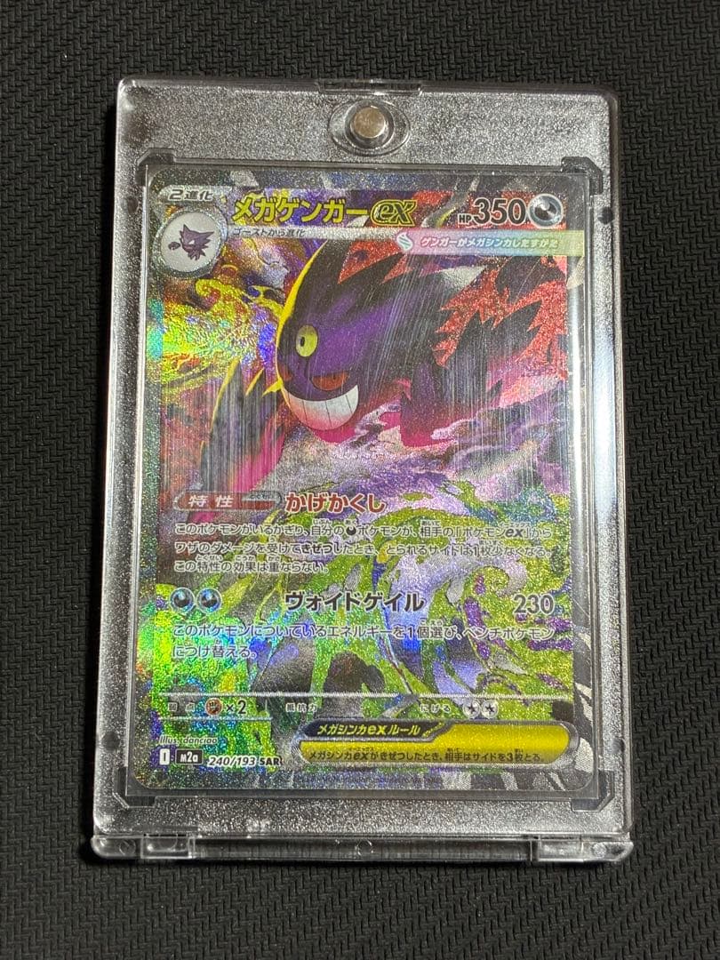 ポケカ　メガゲンガーex SAR オマケ付き