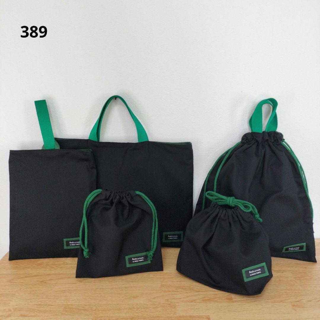 389　入園入学バッグセット　単品追加オーダー希望の方はコメント下さい(^^)