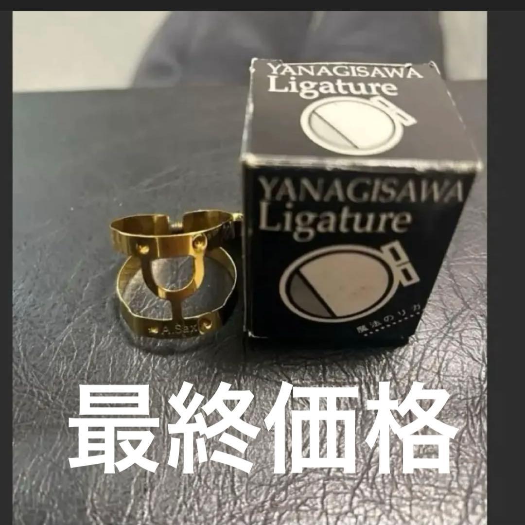 最終価格　値下不可　アルトサックス　リガチャー　ヤナギサワ　GP