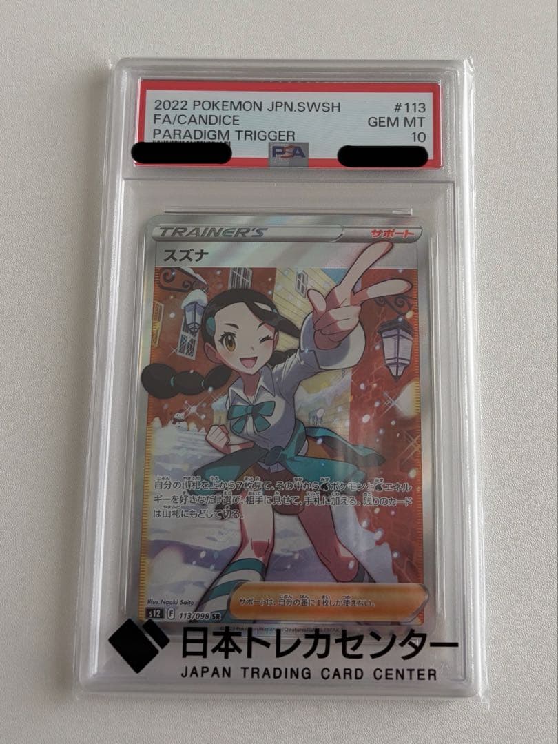 スズナ SR PSA10