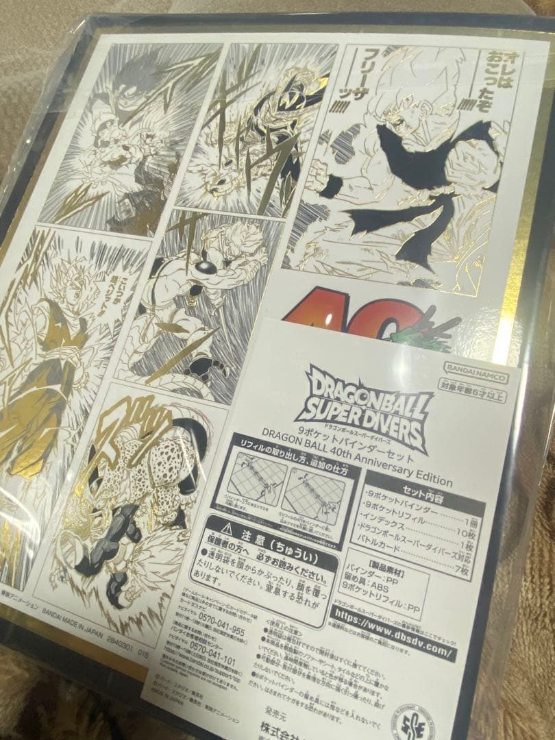 ドラゴンボールスーパーダイバーズ バインダー　40周年記念品　未開封