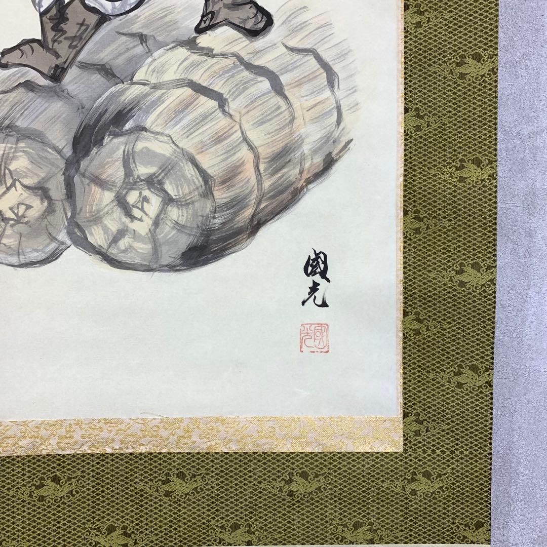 掛軸 星野国光 恵比須大黒 双幅 賀正 縁起