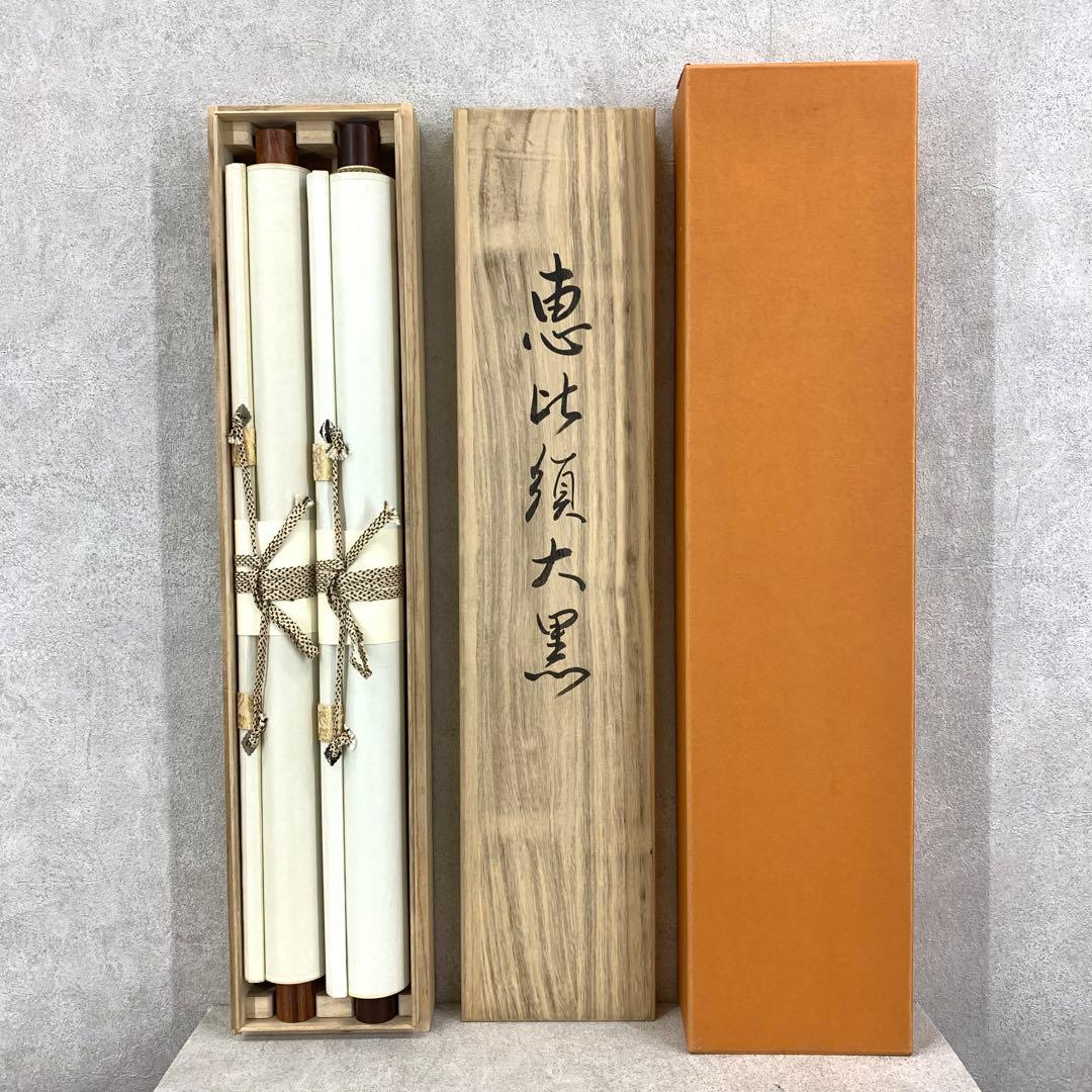 掛軸 星野国光 恵比須大黒 双幅 賀正 縁起