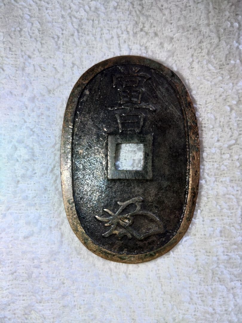 天保通宝