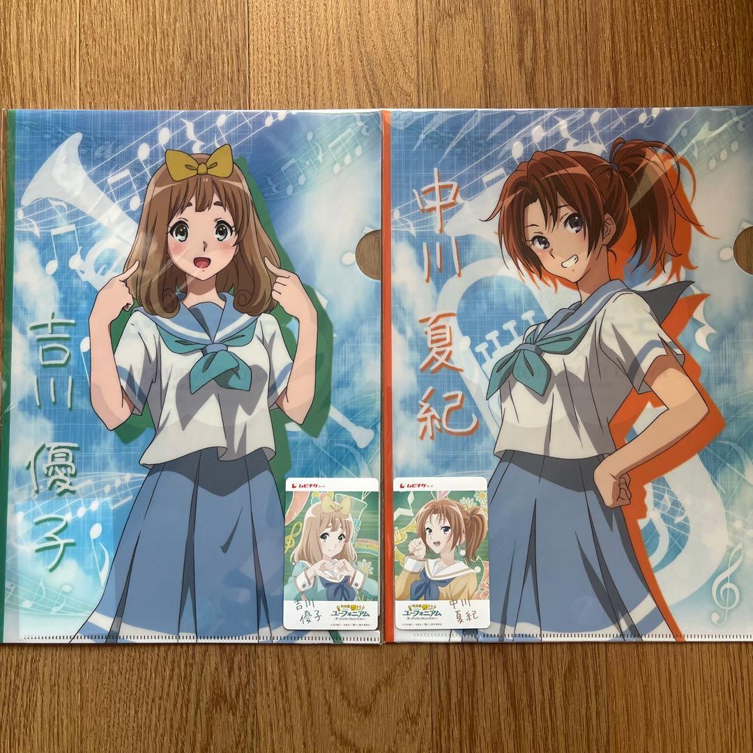 響け!ユーフォニアム 吉川優子・中川夏紀 クリアファイル／使用済みムビチケ