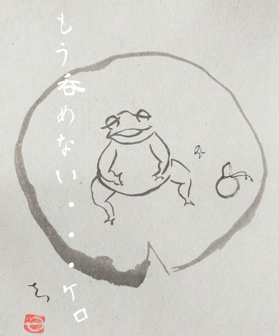 【画賛掛け軸】かえるのうたた寝「吾唯足知」