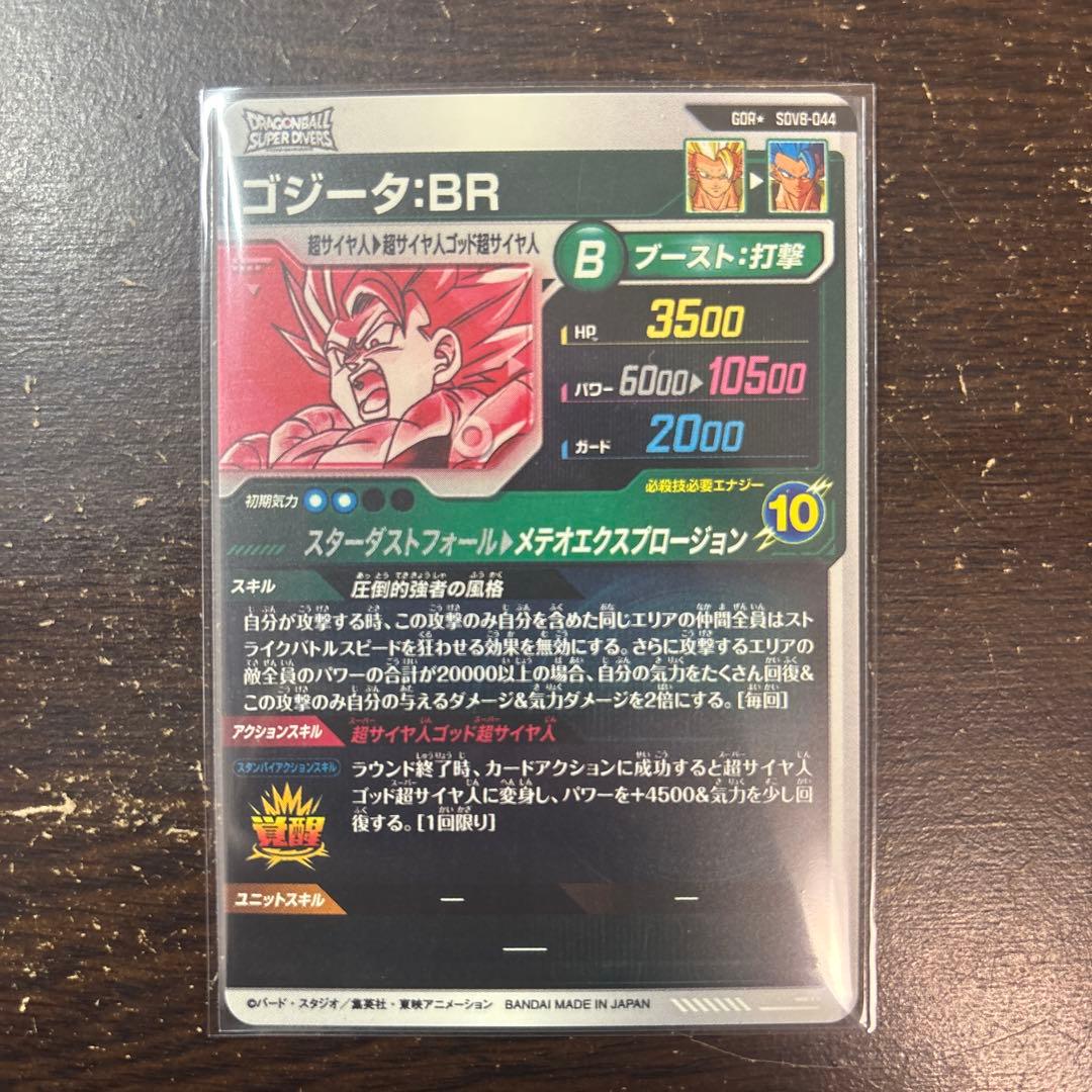 ドラゴンボールダイバーズ　sdv8-044 パラレル　ゴジータ:BR