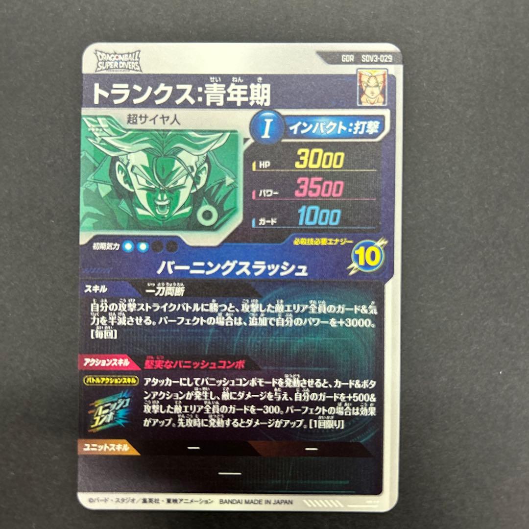 ドラゴンボール スーパーダイバーズ SDV3-029 トランクス青年期
