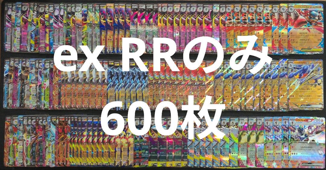 ポケカ　ex　RR　人気汎用カード　600枚　まとめ売り　大量