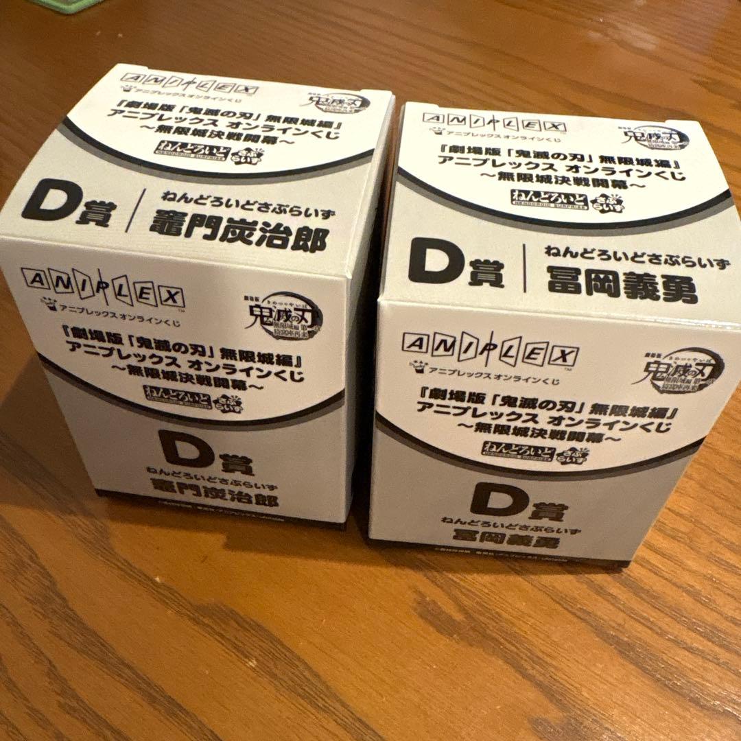 鬼滅の刃　ねんどろいどさぷらいず　義勇　炭治郎　2個セット