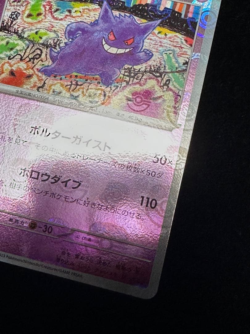 マスターボールミラー ゲンガー 094/165