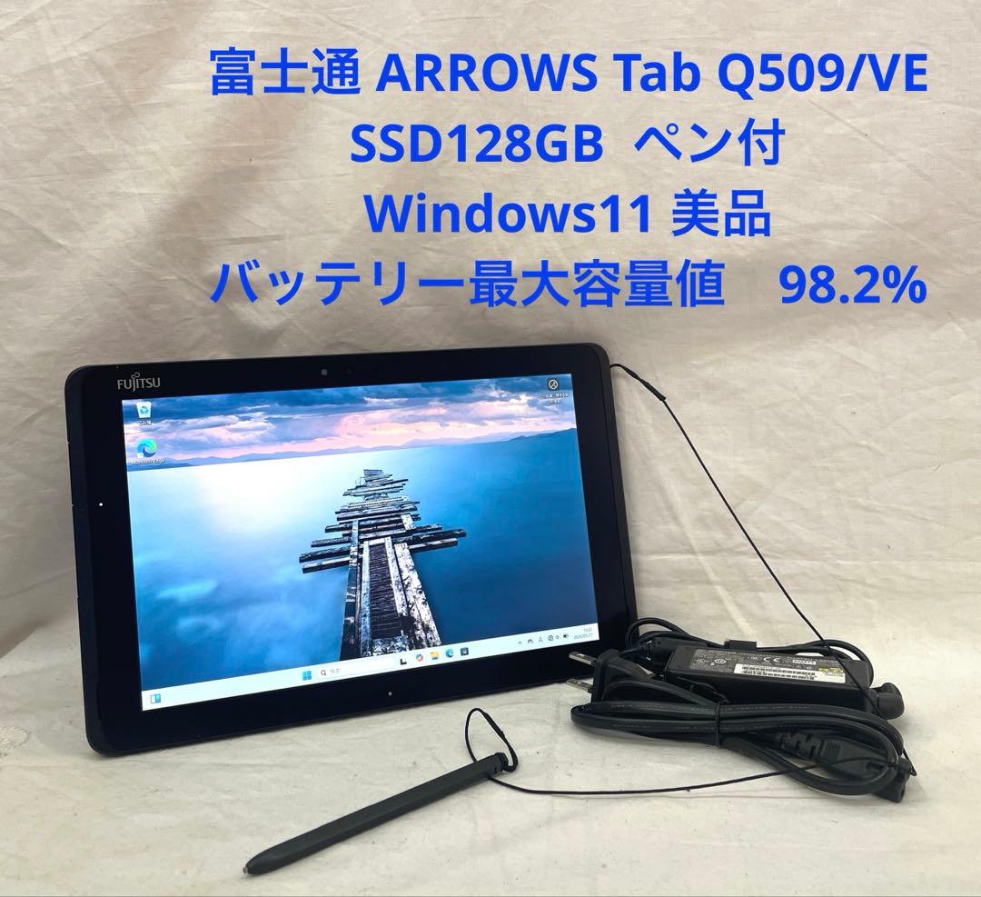 富士通 ARROWS Tab Q509/VE 128GB ペン付 美品　#G